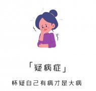 總感覺自己得了病